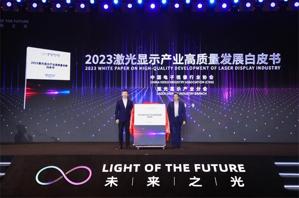 圖為《2023 激光顯示產(chǎn)業(yè)高質(zhì)量發(fā)展白皮書》發(fā)布。（受訪者供圖）