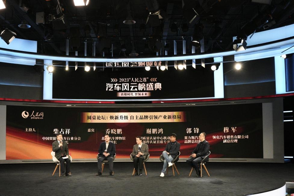 “煥新升級(jí) 自主品牌引領(lǐng)產(chǎn)業(yè)新格局”圓桌討論現(xiàn)場(chǎng)。人民網(wǎng)記者 栗翹楚攝