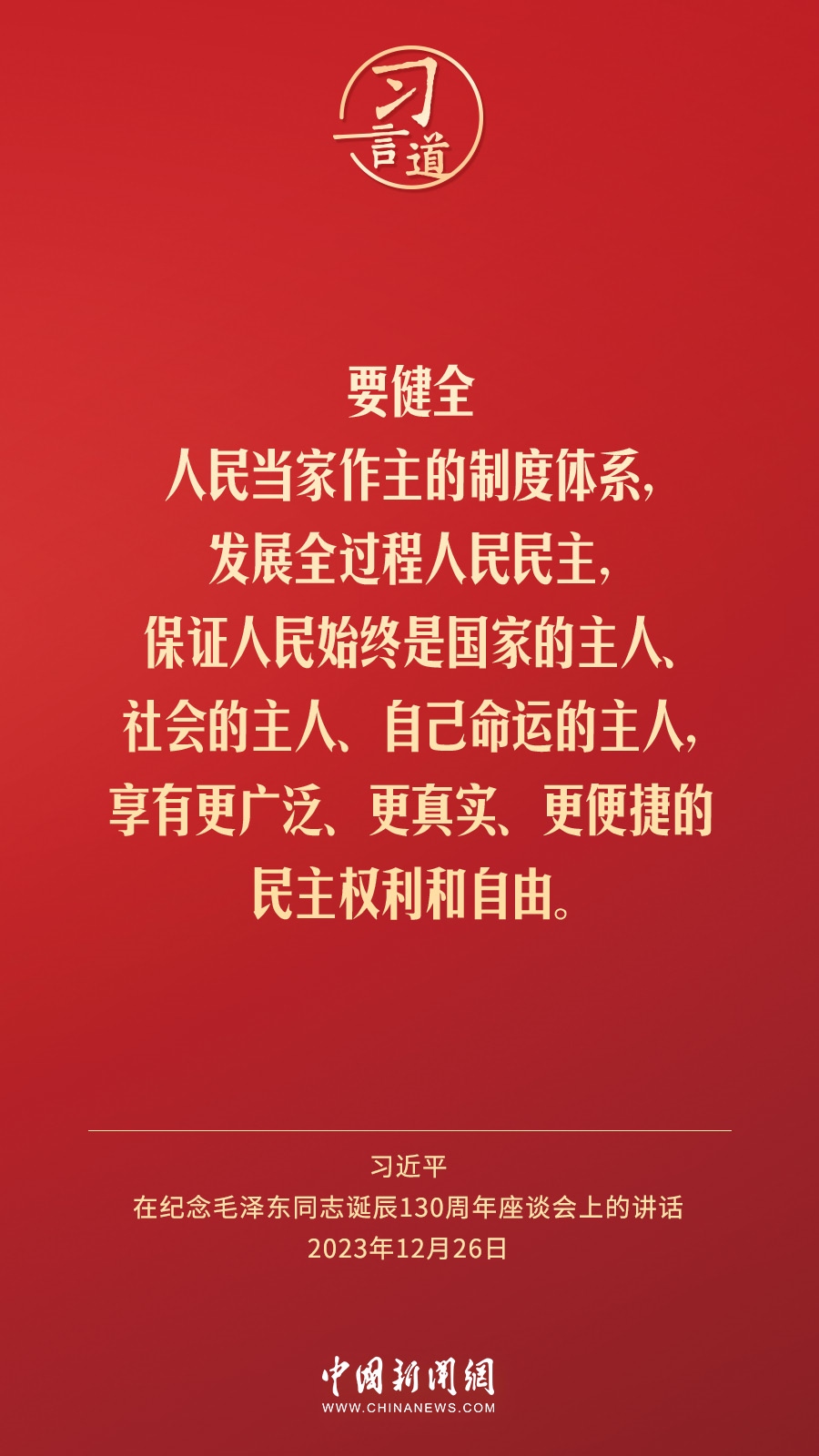 習言道｜人民，只有人民，才是創(chuàng)造世界歷史的動力