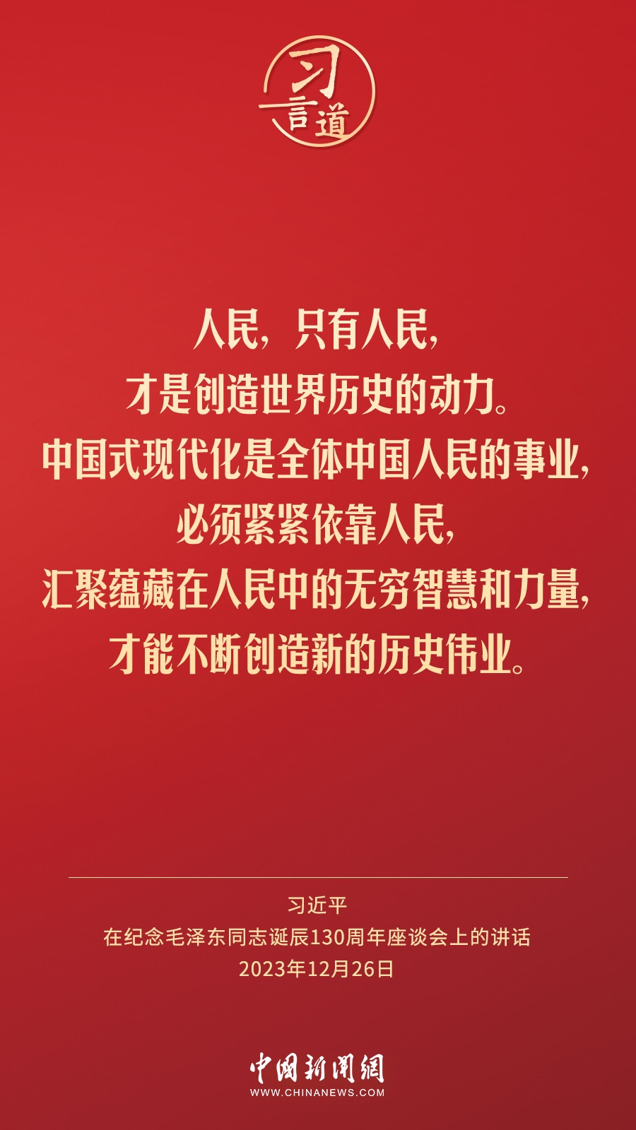 習言道｜人民，只有人民，才是創(chuàng)造世界歷史的動力