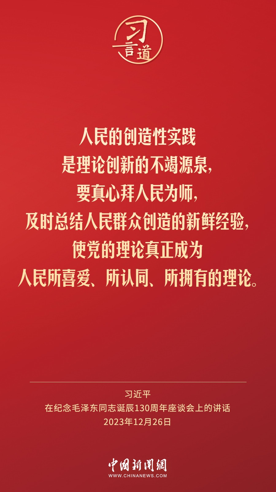 習言道｜人民，只有人民，才是創(chuàng)造世界歷史的動力