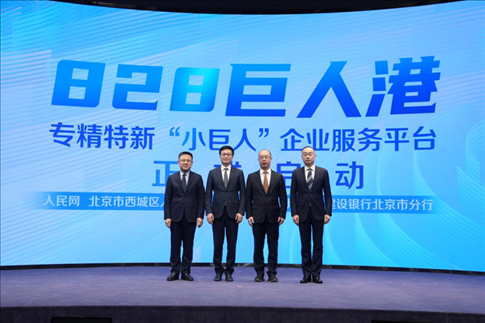 828巨人港·專精特新“小巨人”企業(yè)服務(wù)平臺(tái)啟動(dòng)儀式。 人民網(wǎng)記者 翁奇羽攝