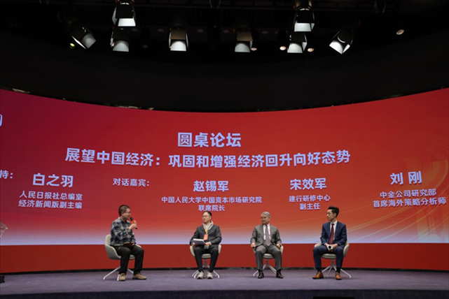 圓桌論壇“展望中國(guó)經(jīng)濟(jì)：鞏固和增強(qiáng)經(jīng)濟(jì)回升向好態(tài)勢(shì)”。 人民網(wǎng)記者 王天樂攝