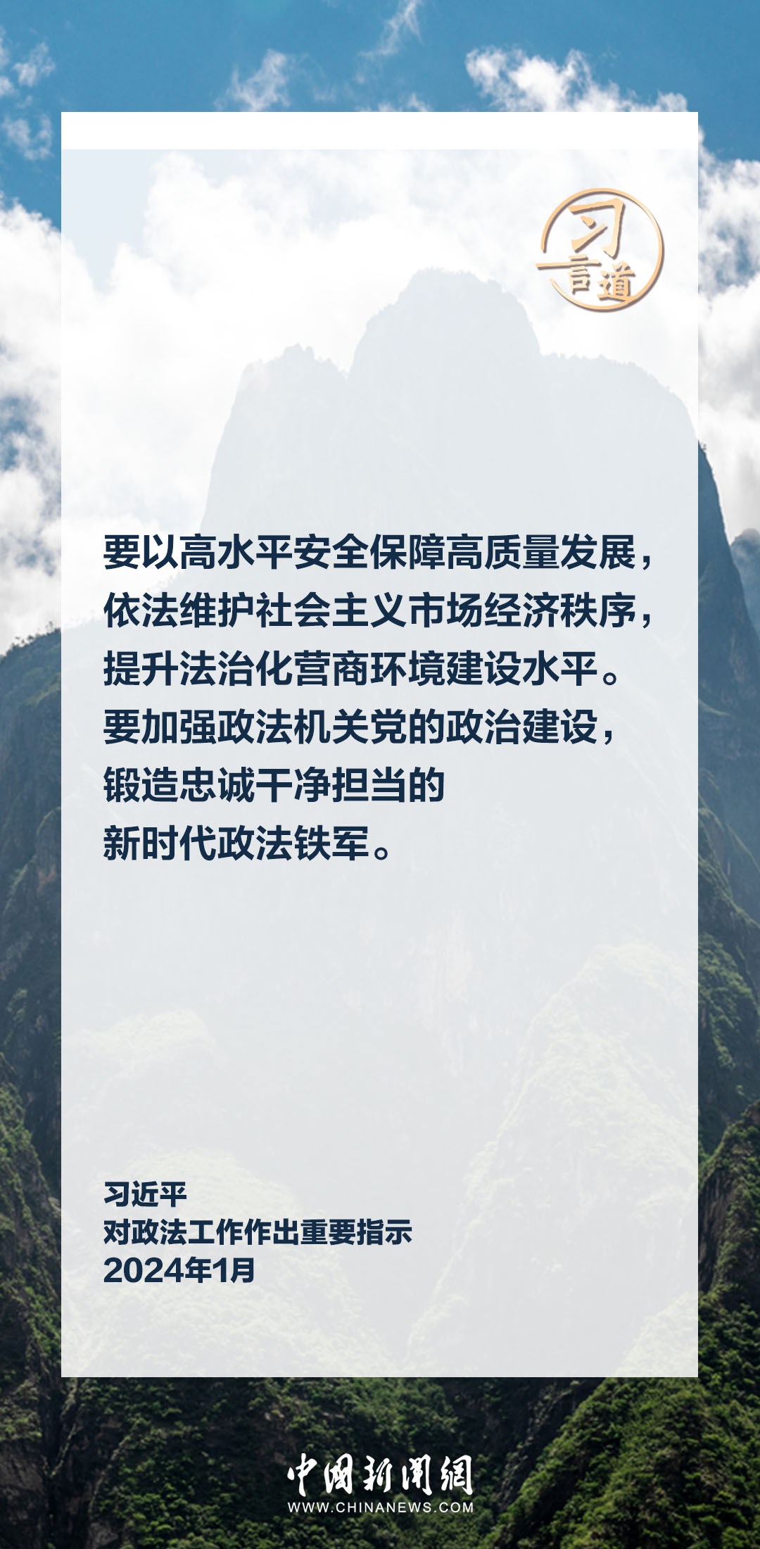 習(xí)言道｜鍛造忠誠干凈擔當?shù)男聲r代政法鐵軍