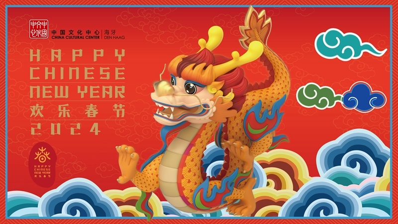 圖為在海牙中國文化中心推出的2024年“歡樂春節(jié)”宣傳海報。（中國駐荷蘭大使館供圖）