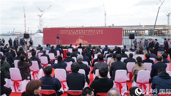 2月2日上午，2025年日本大阪世博會中國館開工儀式在大阪濱水夢洲世博園區(qū)舉辦。人民網(wǎng) 蔣曉辰攝