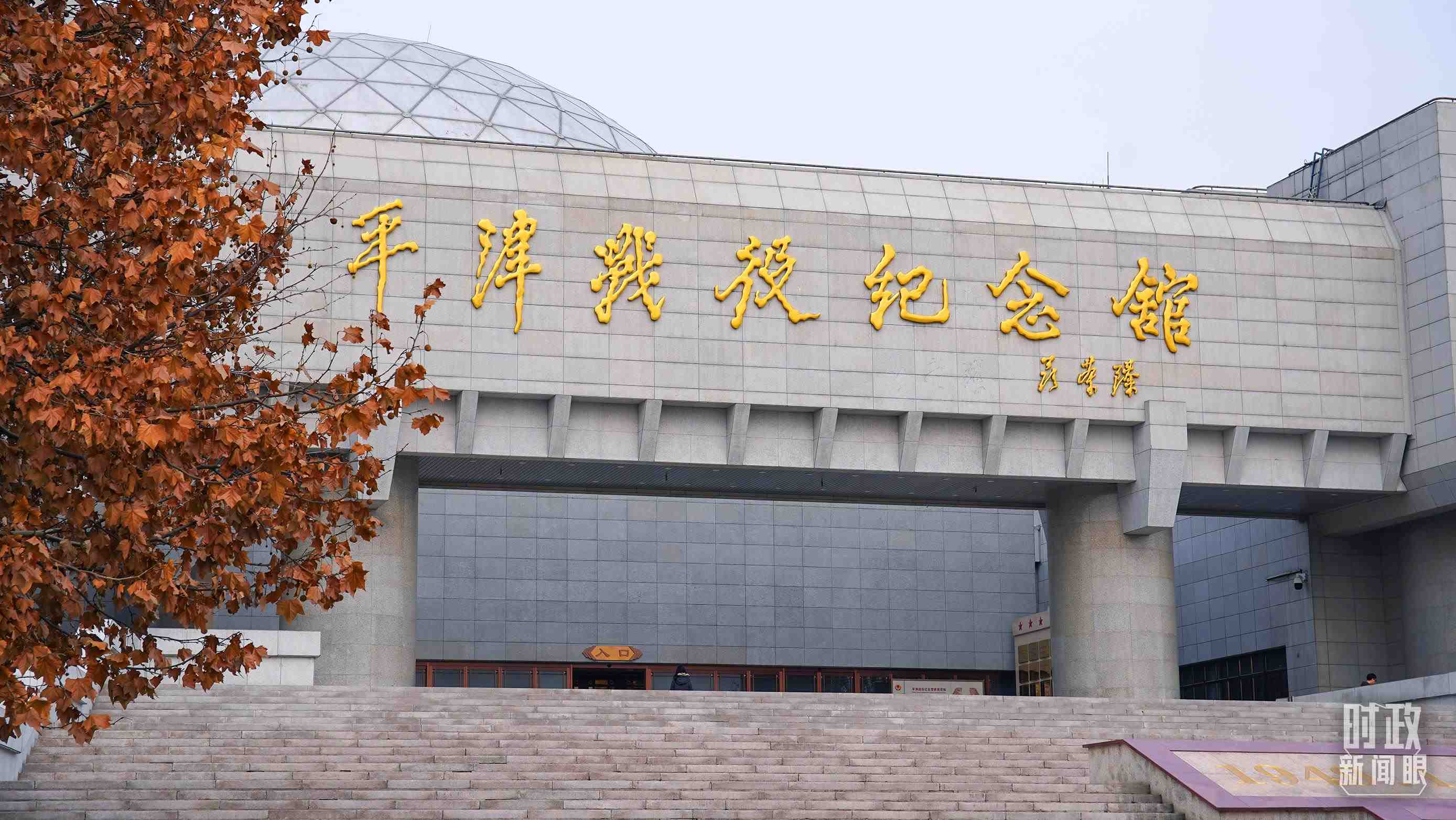△平津戰(zhàn)役紀(jì)念館是全國愛國主義教育示范基地。（總臺(tái)央廣記者潘毅拍攝）