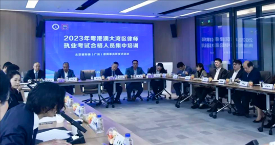 2023年粵港澳大灣區(qū)律師職業(yè)考試合格人員集中培訓(xùn)。