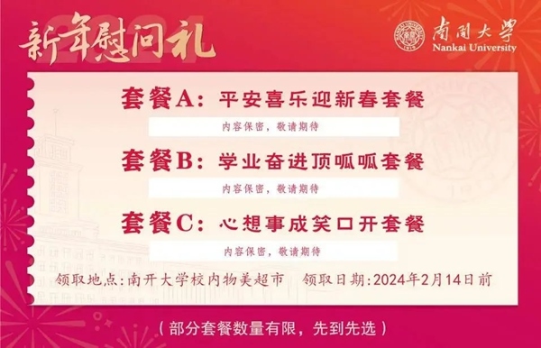 南開大學(xué)推出美食暖胃餐券。校方供圖
