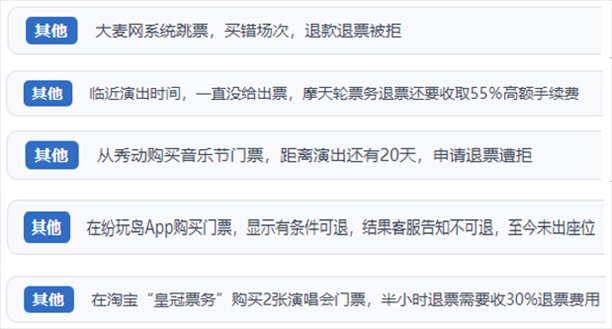 “人民投訴”用戶(hù)吐槽“一刀切”不退票、平臺(tái)跳票、“早鳥(niǎo)票”欺詐等線上演出票務(wù)不規(guī)范現(xiàn)象。（“人民投訴”平臺(tái)截圖）