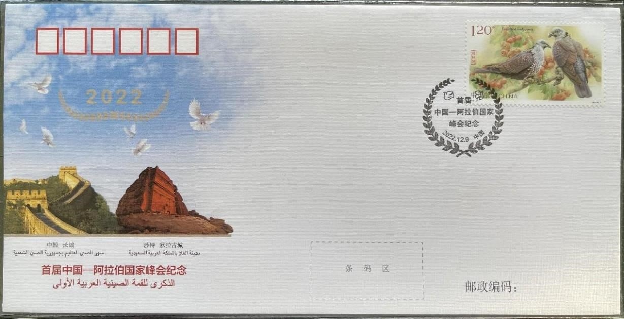 中國集郵有限公司發(fā)行的首屆中阿峰會紀念封。第七屆阿聯(lián)酋集郵展主辦方供圖