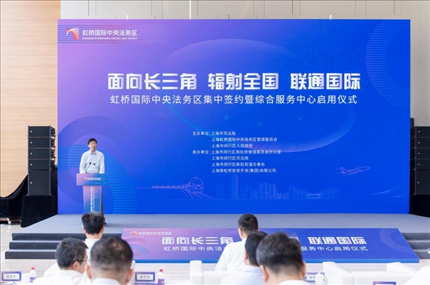 虹橋國際中央法務(wù)區(qū)集中簽約暨綜合服務(wù)中心啟用儀式順利舉行。上海市司法局供圖