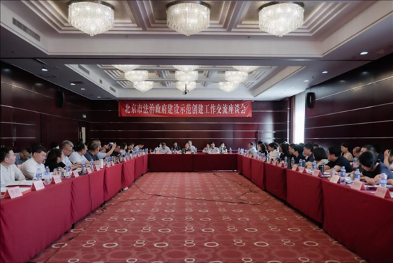2023年5月18日，北京市法治政府建設(shè)示范創(chuàng)建工作交流座談會(huì)召開。北京市司法局供圖