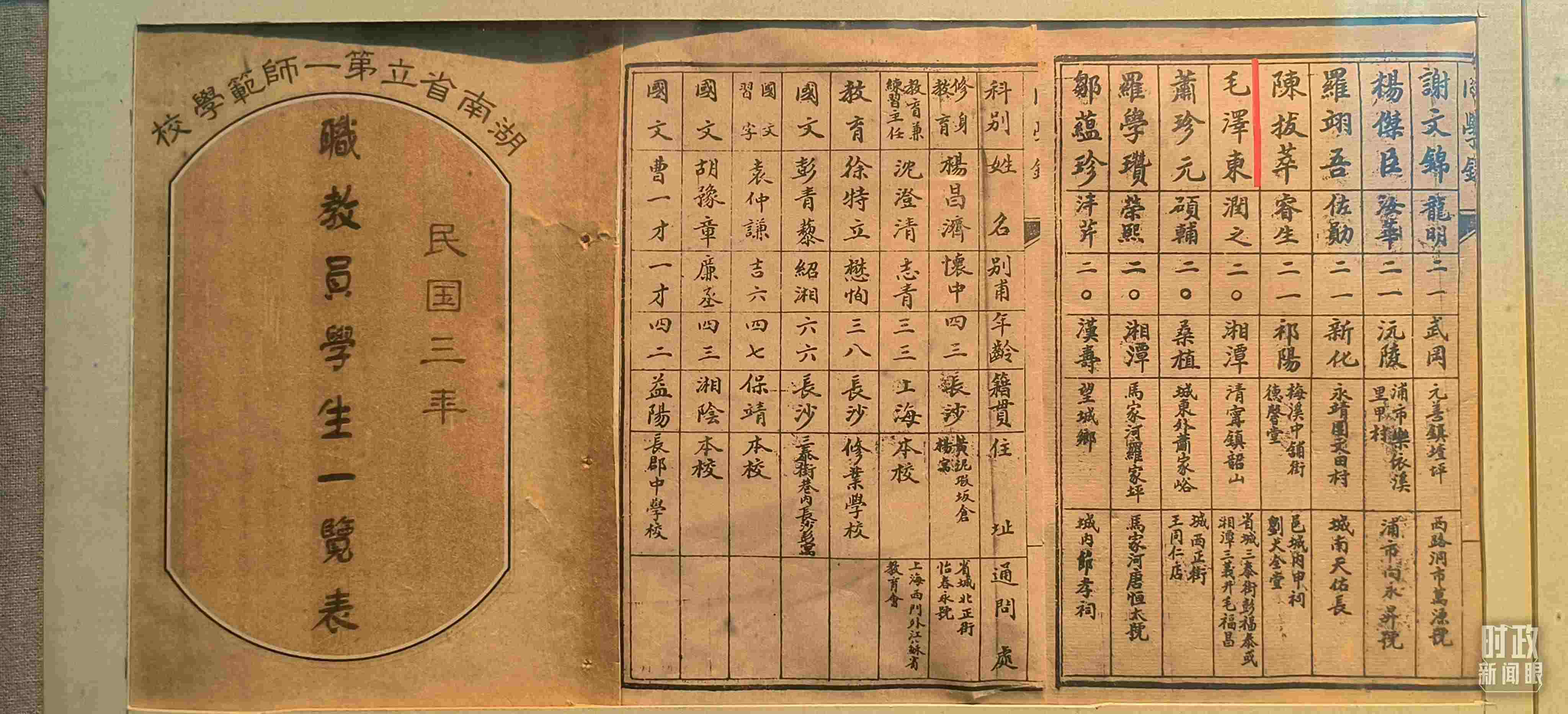 △1914年湖南公立第一師范學(xué)校教職員學(xué)生一覽表。（總臺(tái)央視記者范凱拍攝）