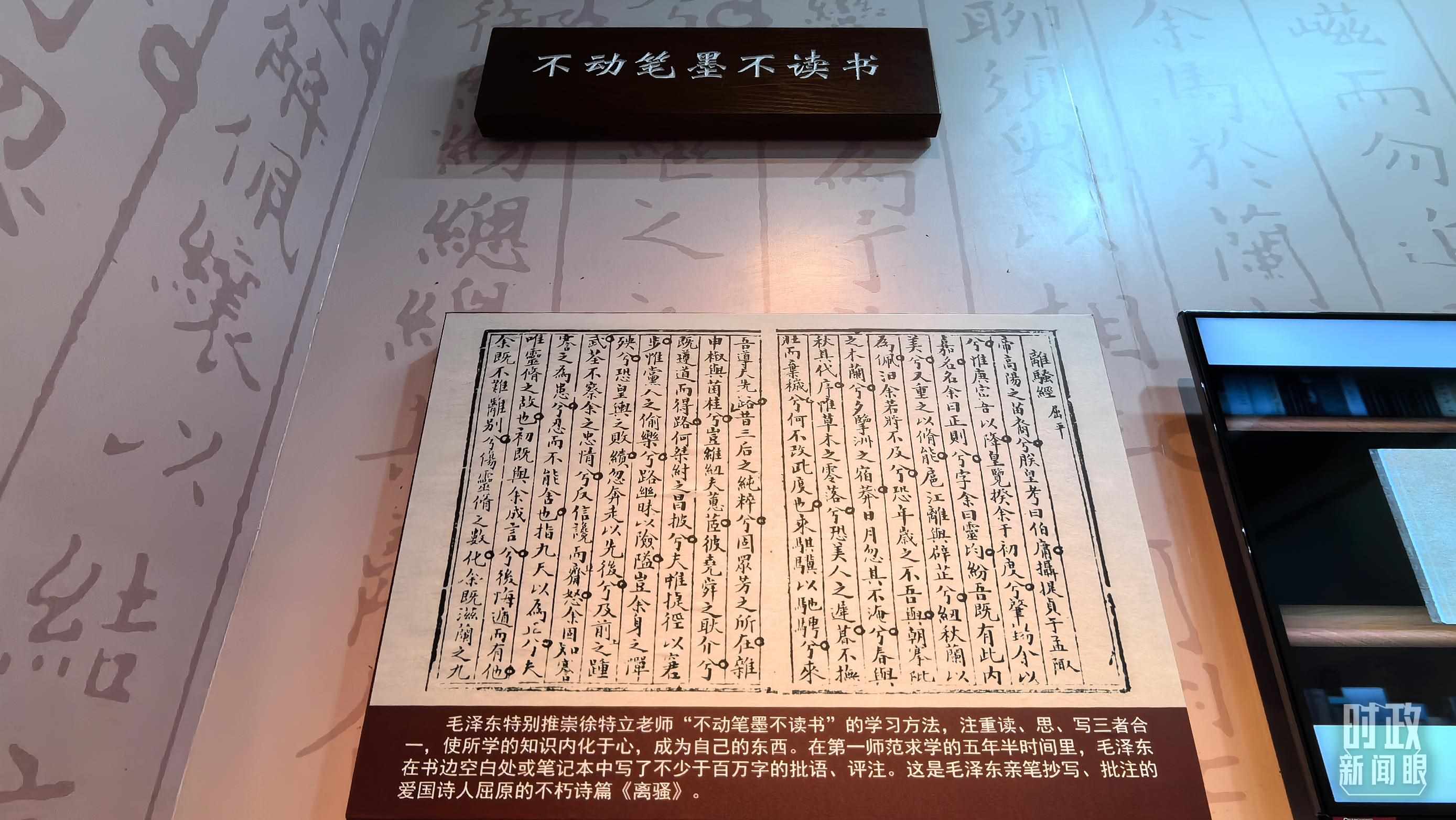 △毛澤東推崇“不動筆墨不讀書”的學(xué)習(xí)方法，曾親筆抄寫、批注愛國詩人屈原的《離騷》。（總臺央視記者邢彬拍攝）