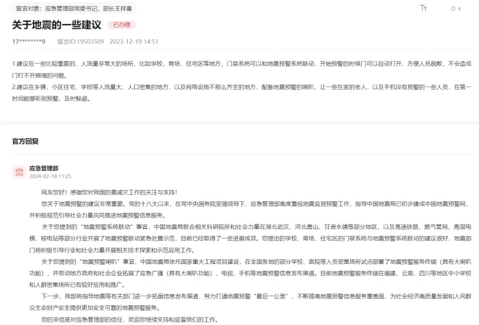 應(yīng)急管理部通過人民網(wǎng)“領(lǐng)導留言板”回復(fù)網(wǎng)友。