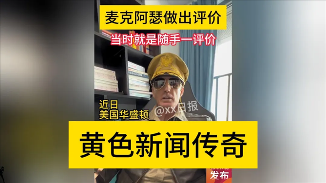 “秦朗丟作業(yè)”確系編造，網(wǎng)紅道歉！新黃色新聞泛濫很危險(xiǎn)
