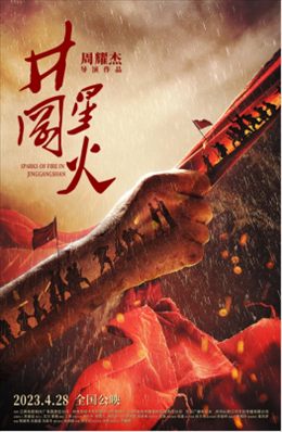 電影《井岡星火》海報(bào)。主辦方供圖