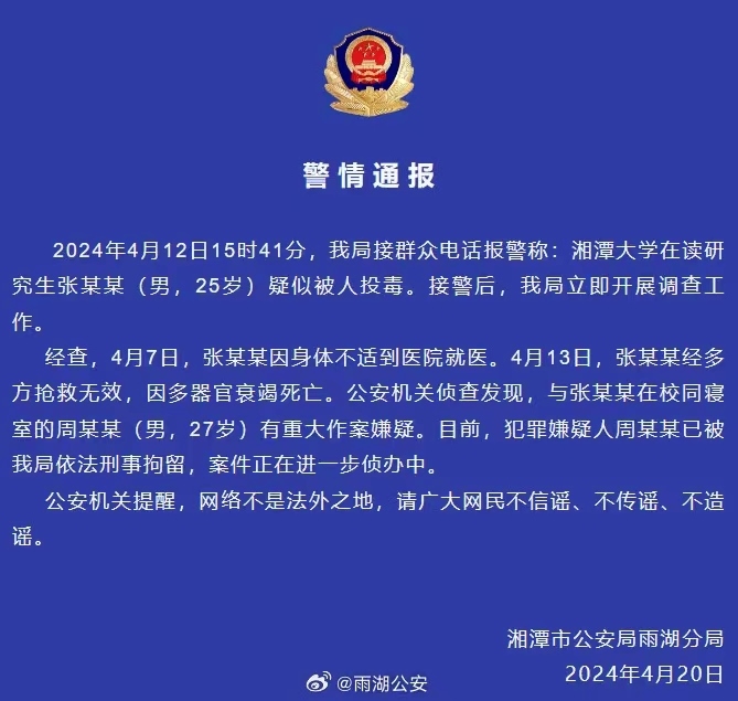 截圖來(lái)源：雨湖公安微博