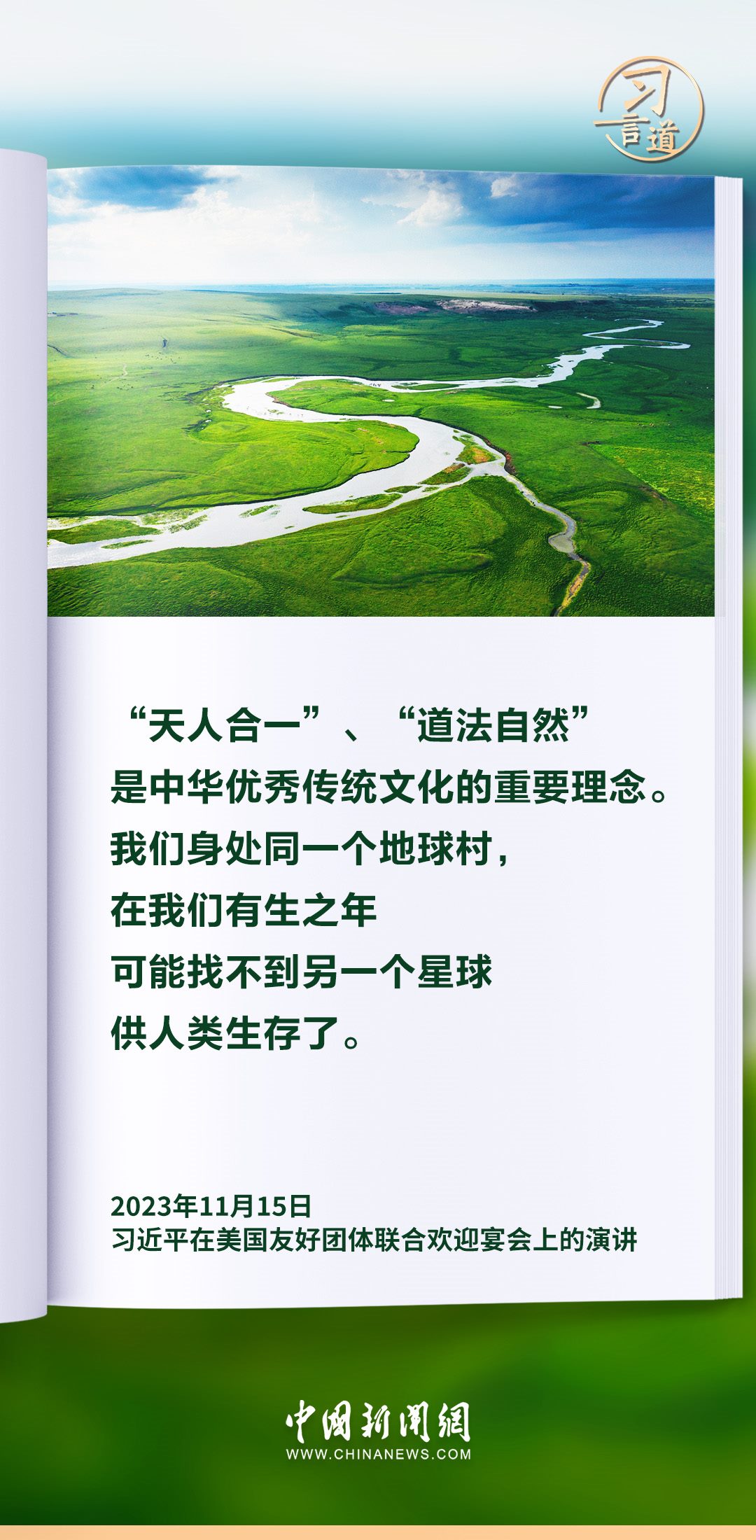 【和諧共生】習言道｜生態(tài)興則文明興