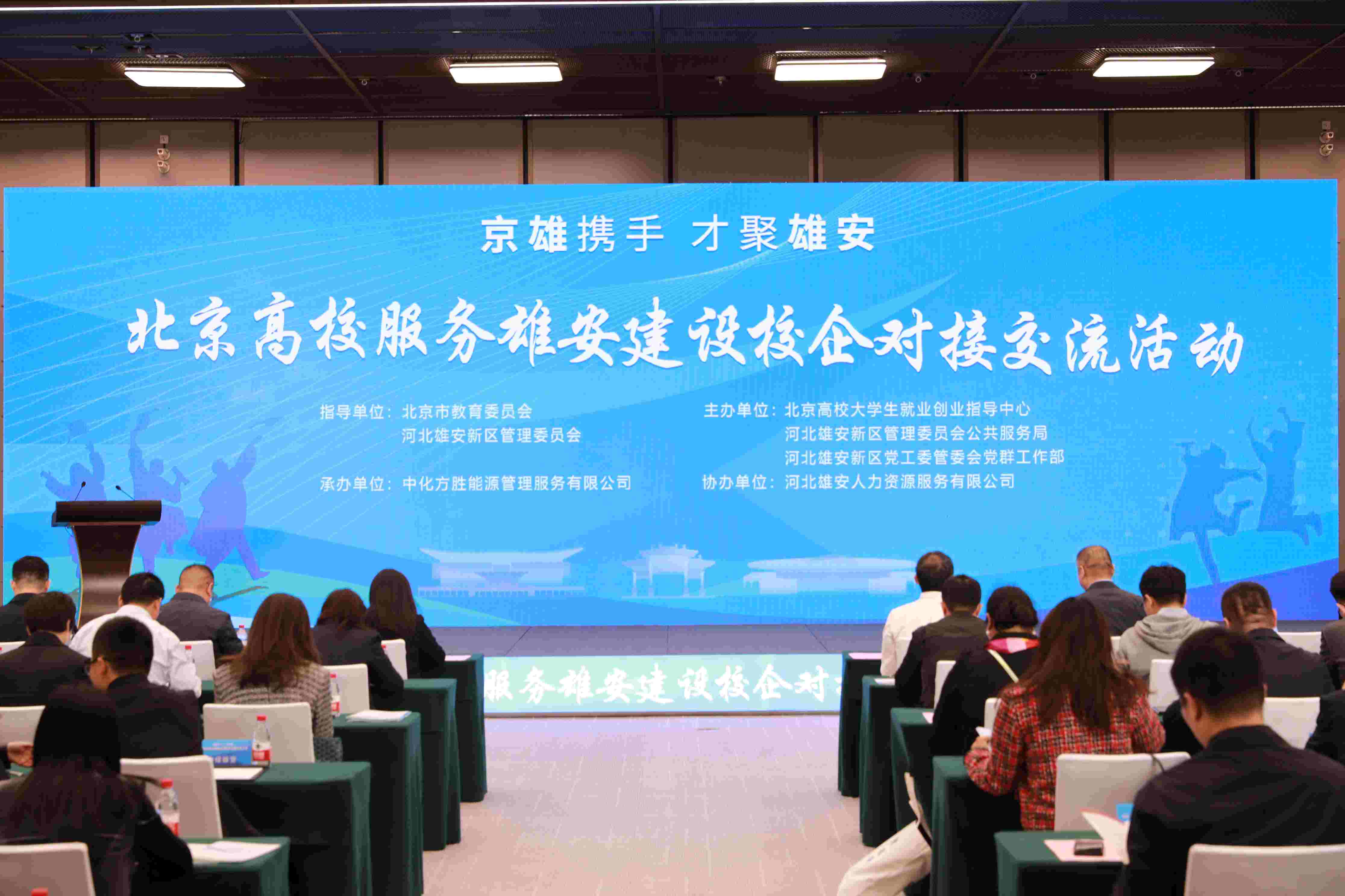 北京高校服務(wù)雄安建設(shè)校企對接交流活動(dòng)。