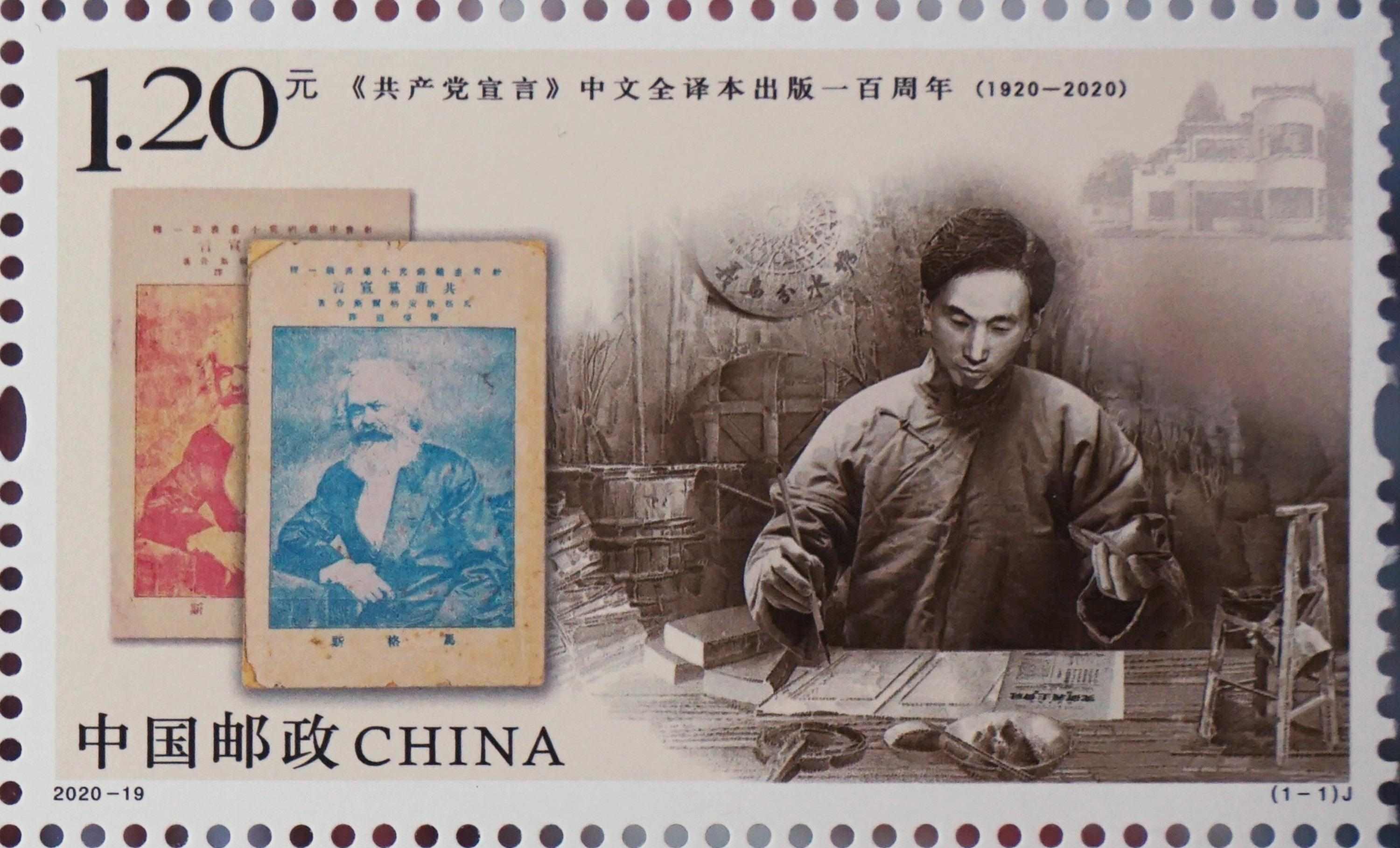 △“《共產(chǎn)黨宣言》中文全譯本出版一百周年”紀念郵票