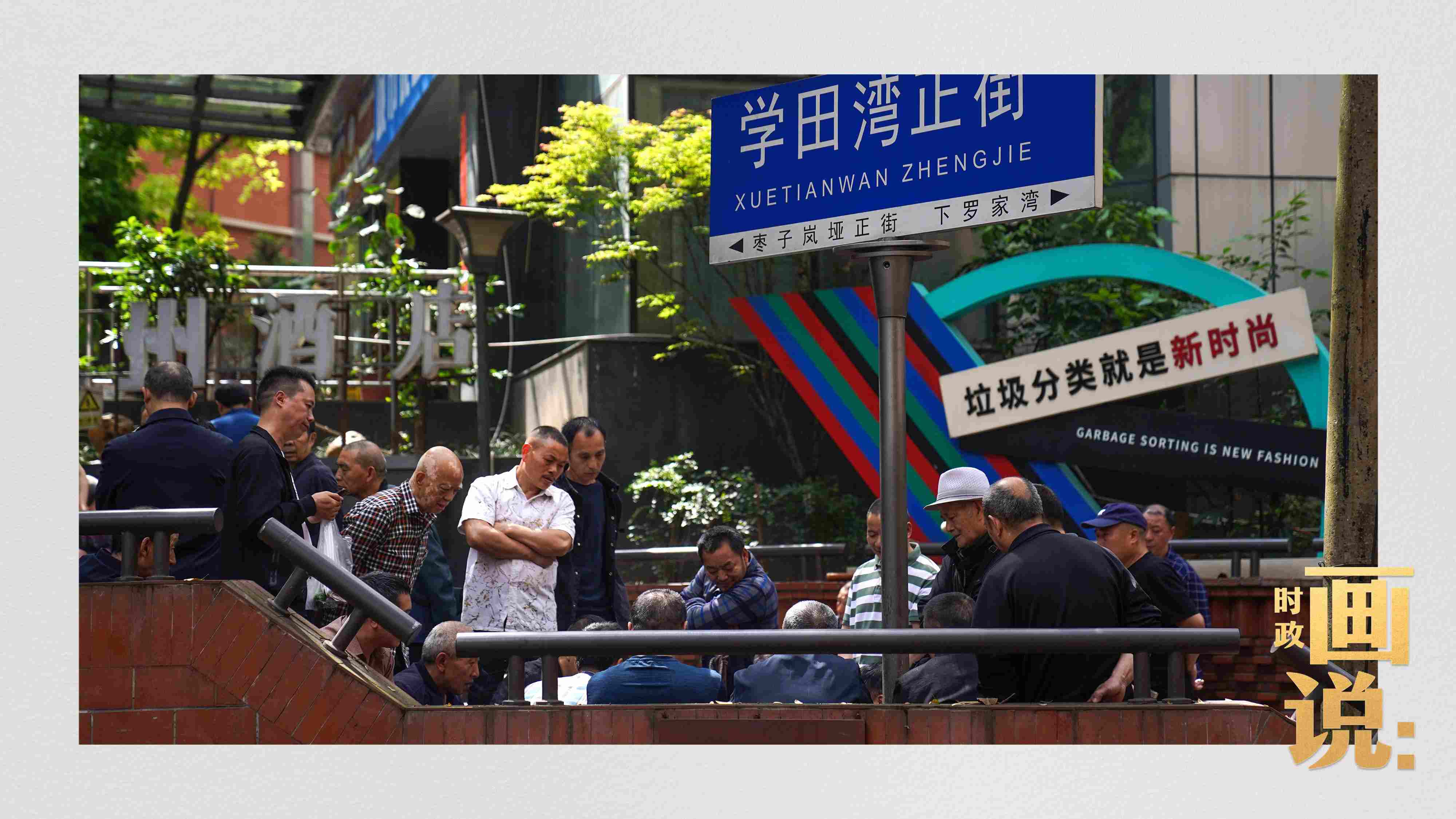 △街頭的棋局正酣，引得路人看入了迷。