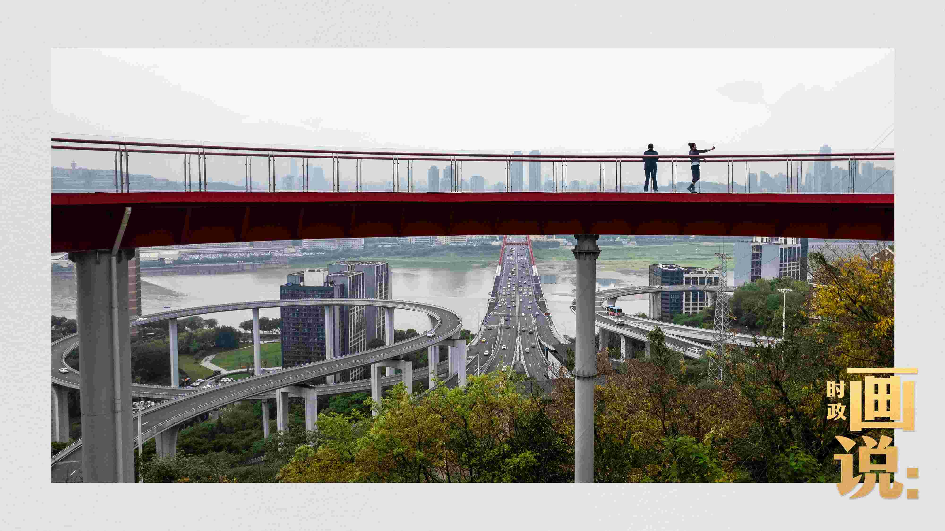 △市民在蘇家壩立交橋前留影，繁忙的跨江大橋通向城市遠方。