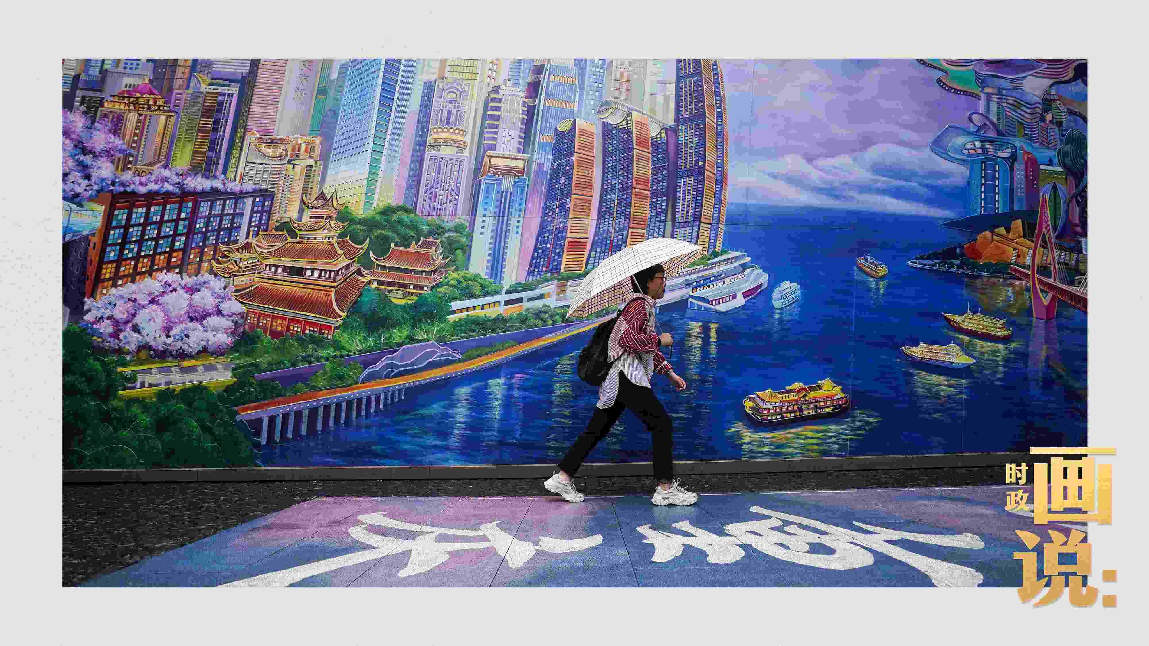 △小雨中，行人走過“重慶畫卷”主題壁畫。
