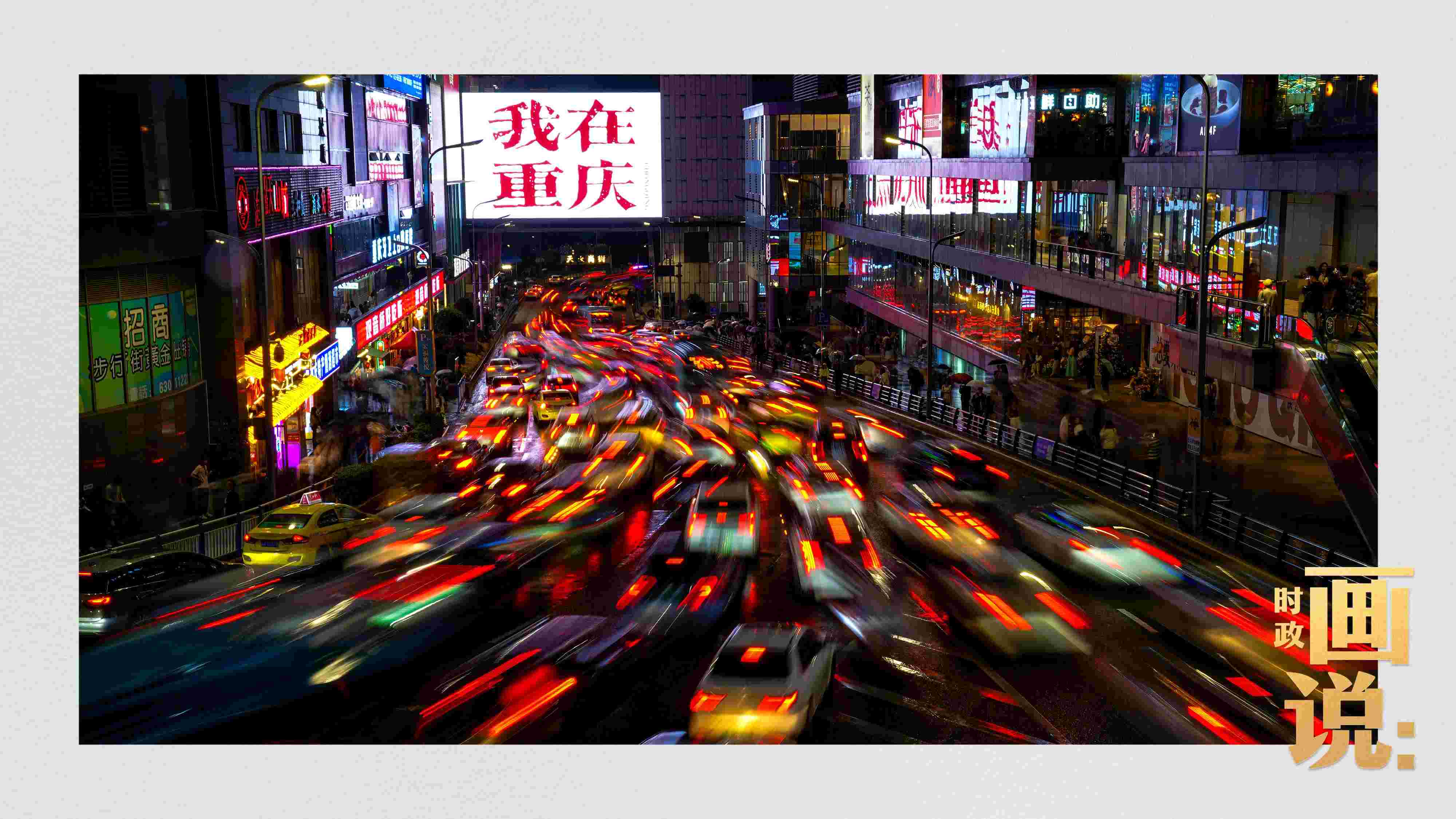 △夜幕初降，滾滾車流匯入城市的脈搏，五彩斑斕。