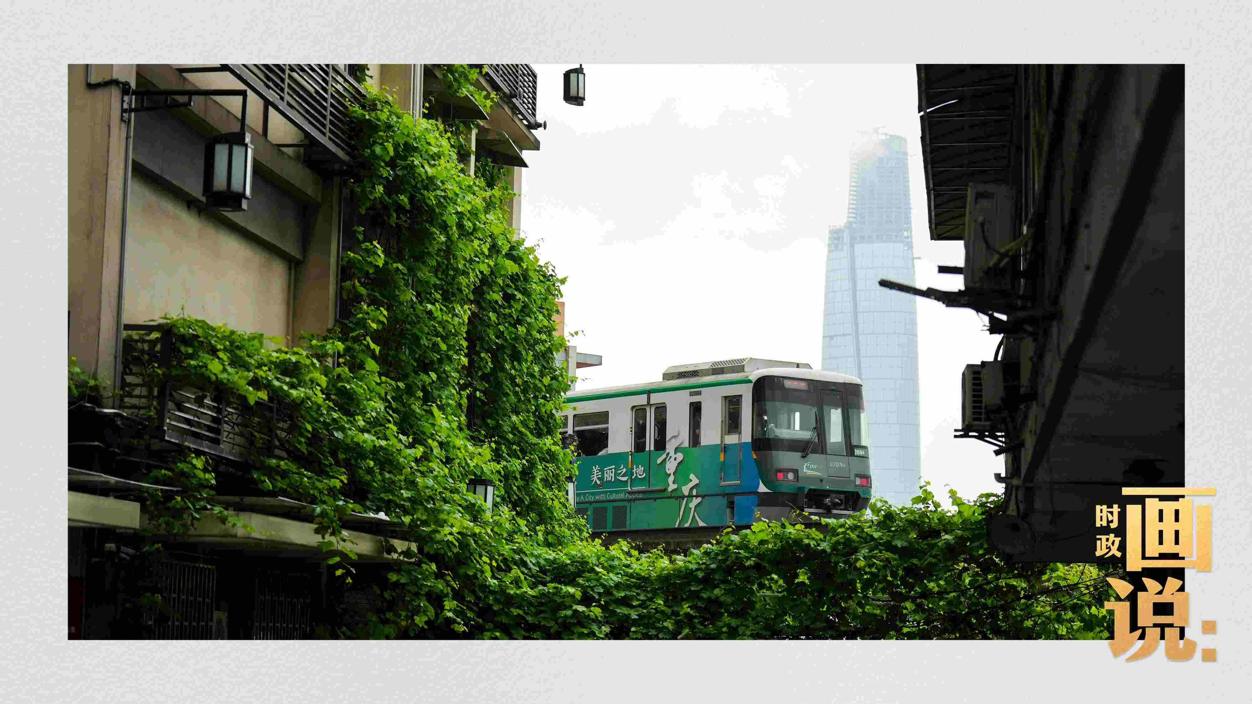△一列輕軌列車駛出李子壩車站，穿行于樓宇之間。作為我國轄區(qū)面積和人口規(guī)模最大的城市，重慶智慧城市建設(shè)步伐正在不斷提速。