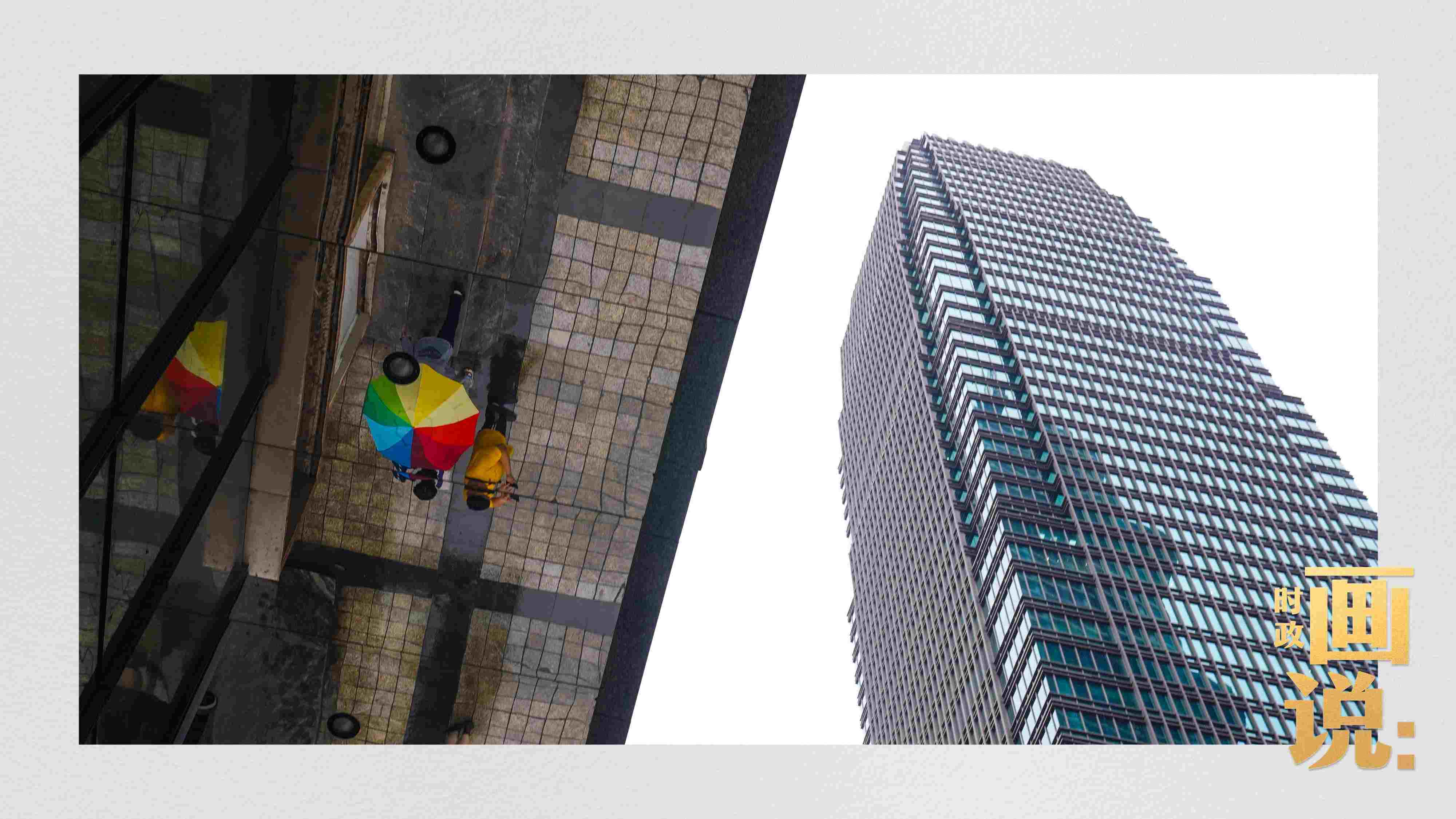 △高樓大廈掩映下的解放碑步行街，行人的雨傘映照在玻璃幕墻上，留下一抹亮色。