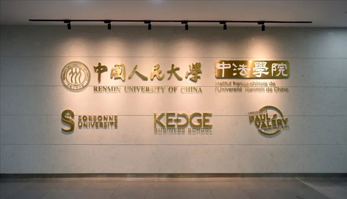 國(guó)內(nèi)第一家以人文社會(huì)科學(xué)為主的中外合作辦學(xué)機(jī)構(gòu)——中國(guó)人民大學(xué)中法學(xué)院。主辦方供圖