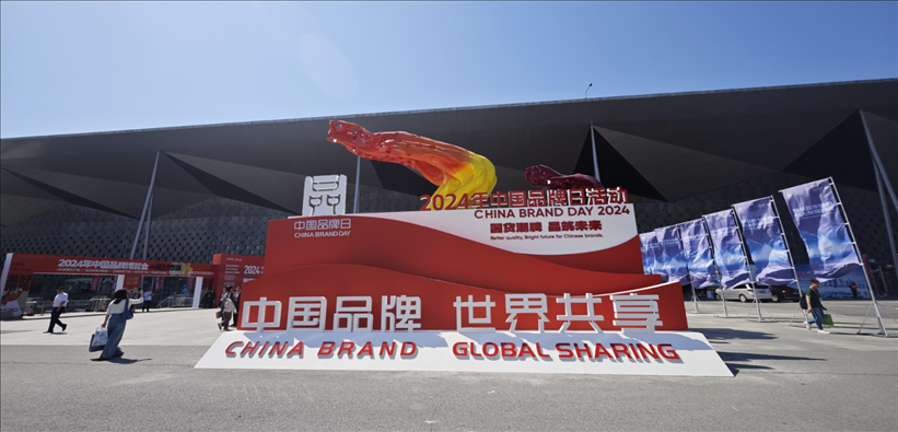 2024年中國品牌日活動于5月10日至14日在上海世博展覽館舉行。人民網(wǎng)記者 許維娜攝