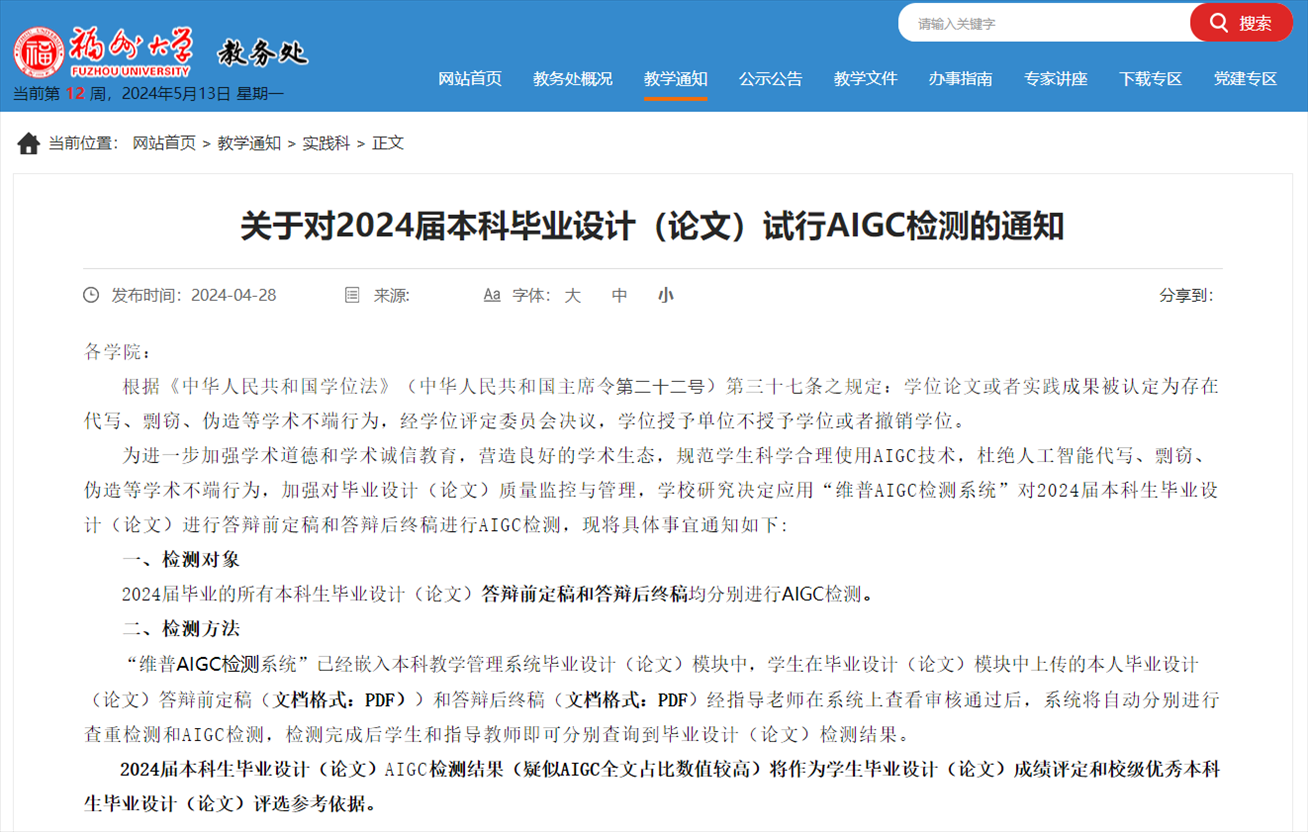 截圖來源：福州大學教務處官網(wǎng)