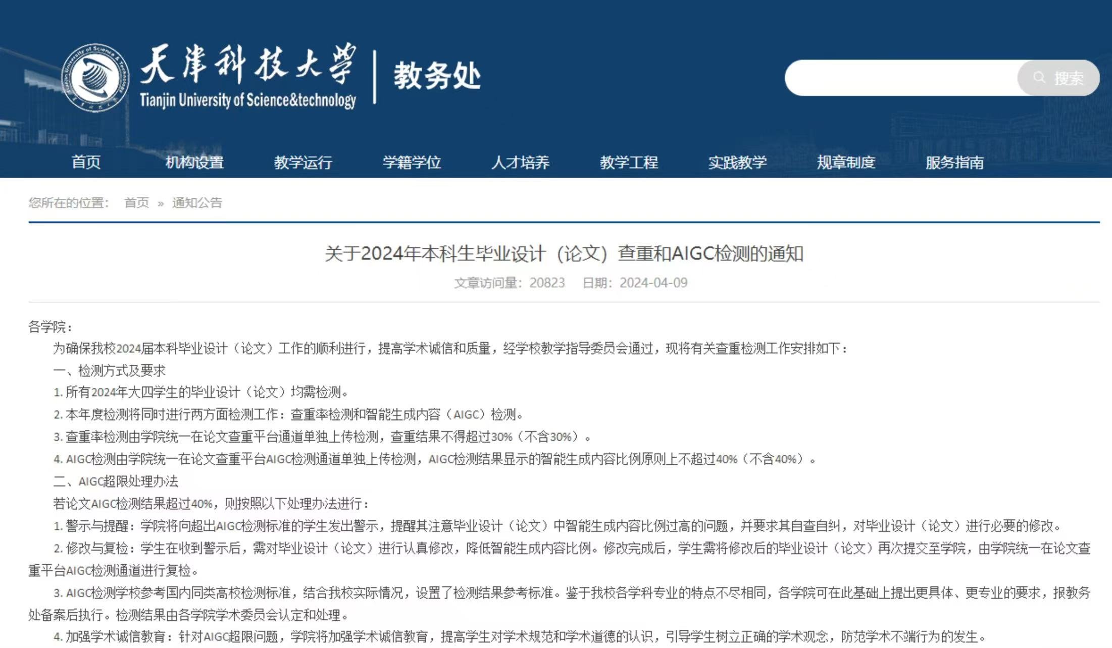 截圖來源：天津科技大學教務處官網(wǎng)