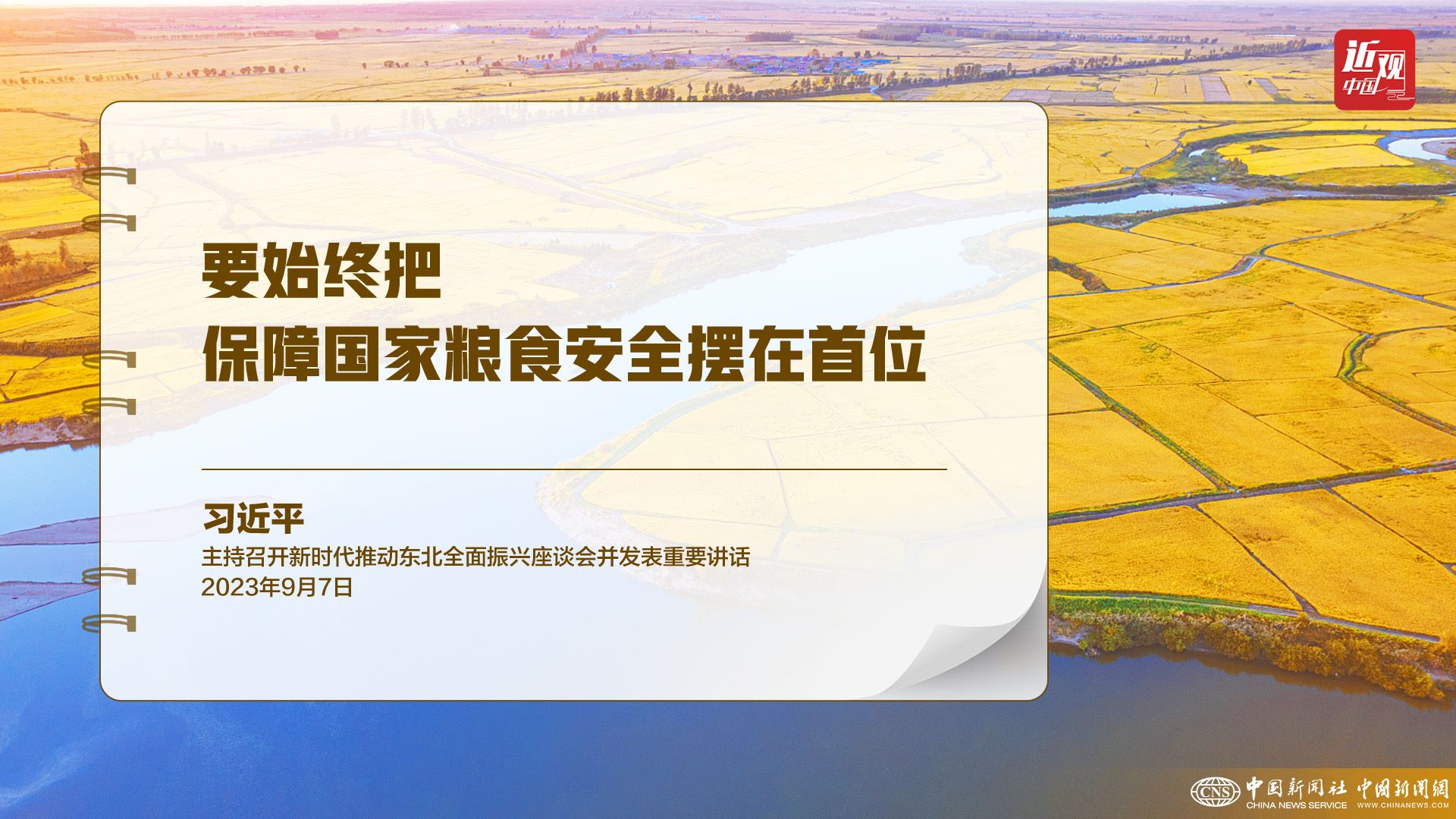 習(xí)近平：樹(shù)立大食物觀，構(gòu)建多元化食物供給體系