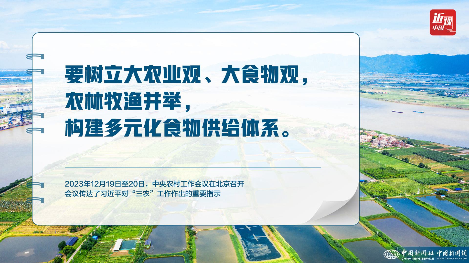 習(xí)近平：樹(shù)立大食物觀，構(gòu)建多元化食物供給體系