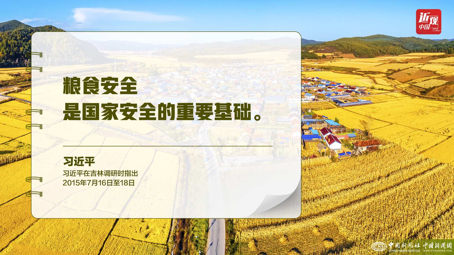 習(xí)近平：樹(shù)立大食物觀，構(gòu)建多元化食物供給體系