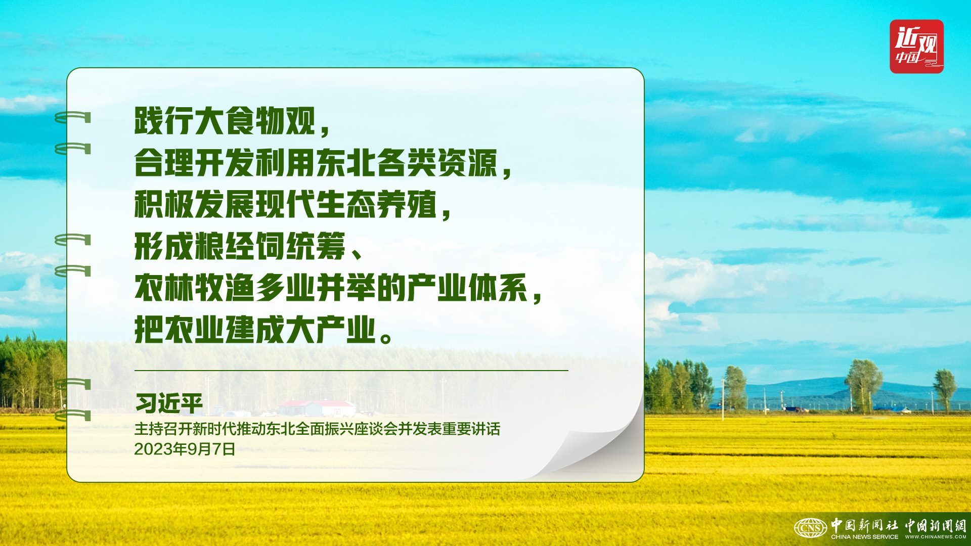 習(xí)近平：樹(shù)立大食物觀，構(gòu)建多元化食物供給體系