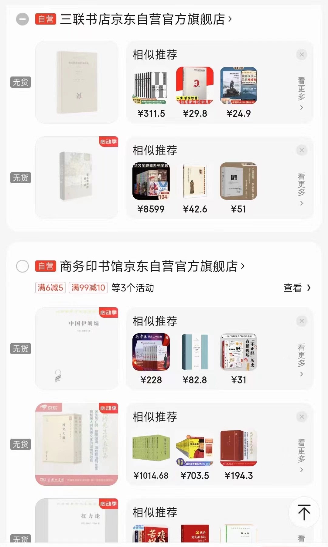 一位消費者向中國之聲提供了自己的購物車截圖，京東多個圖書旗艦店商品顯示無貨或下架