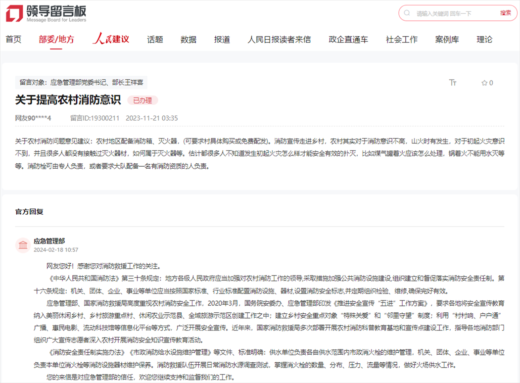 應(yīng)急管理部通過人民網(wǎng)“領(lǐng)導(dǎo)留言板”回復(fù)網(wǎng)友。