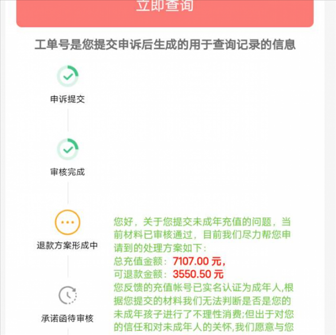 消費(fèi)者反饋申請(qǐng)退款審核通過游戲公司卻不給全額退費(fèi)。（圖片來自“人民投訴”用戶）