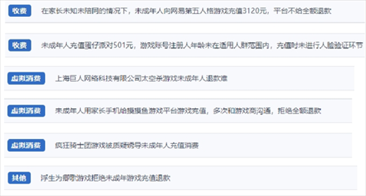 網(wǎng)友涉及“熊孩子”氪金相關(guān)投訴問題。（“人民投訴”用戶投訴截圖）