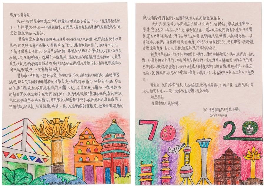 澳門濠江中學(xué)附屬英才學(xué)校學(xué)生寫給習(xí)近平總書(shū)記的信