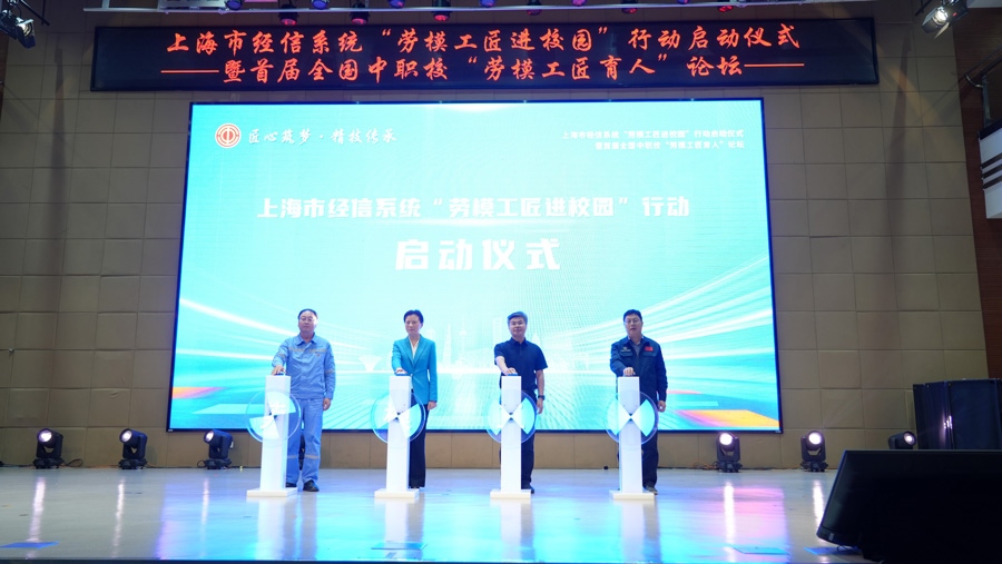 上海市經(jīng)信系統(tǒng)“勞模工匠進校園”行動啟動儀式舉行。上海市總工會供圖