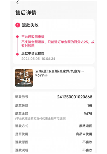 消費者通過“人民投訴”平臺反映直播間購買的旅游團票違約不退全款問題。（圖片來自“人民投訴”用戶）