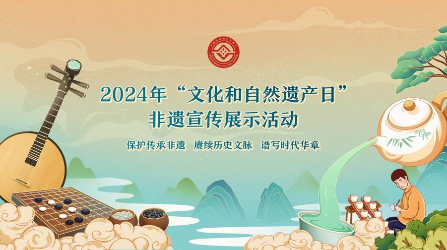 2024年“文化和自然遺產(chǎn)日”非遺宣傳展示活動海報(bào)。主辦方供圖