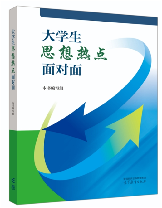 《大學(xué)生思想熱點面對面》于2024年6月出版發(fā)行。