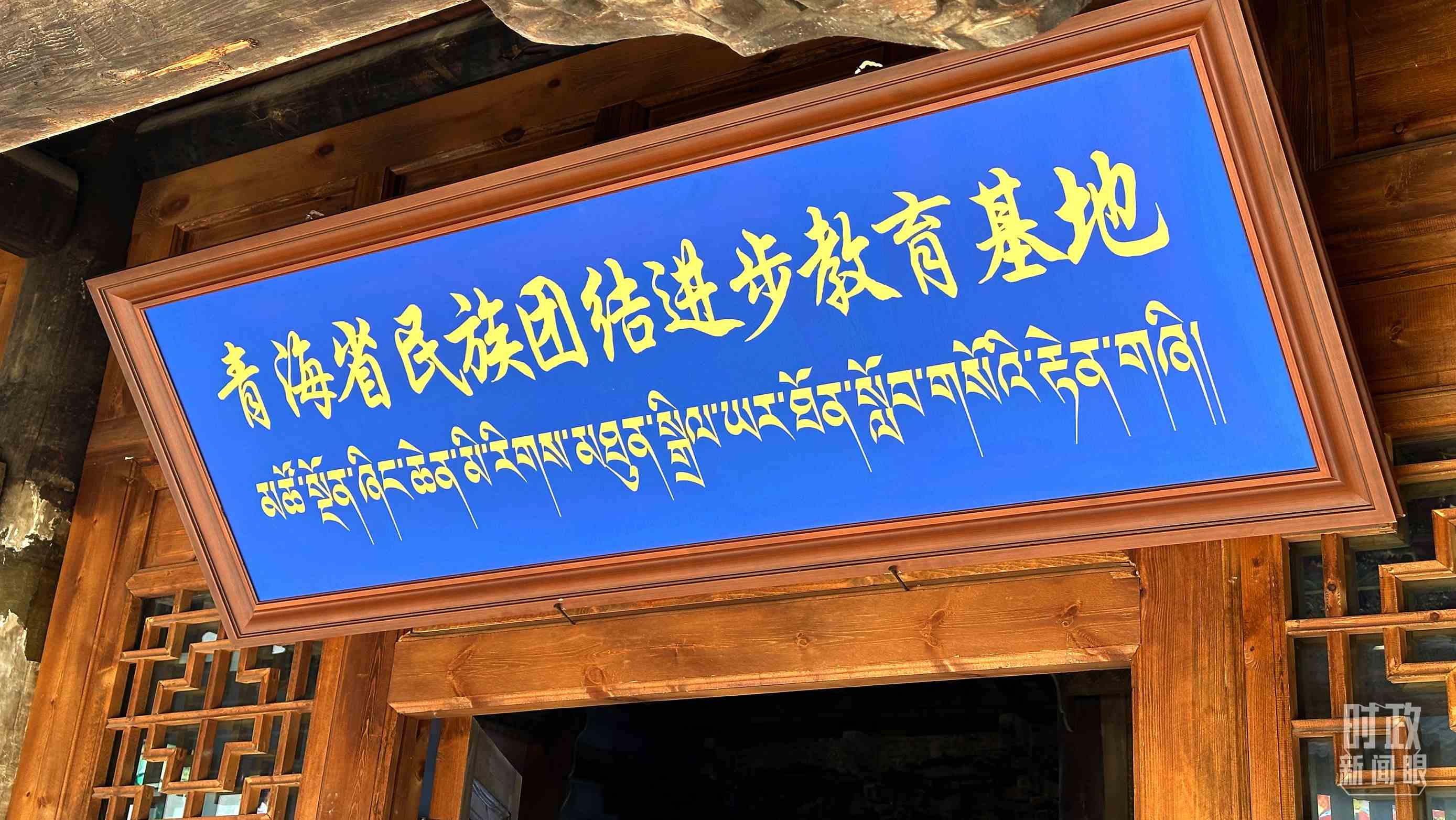 △青海省民族團結(jié)進步教育基地。（總臺央視記者趙化拍攝）